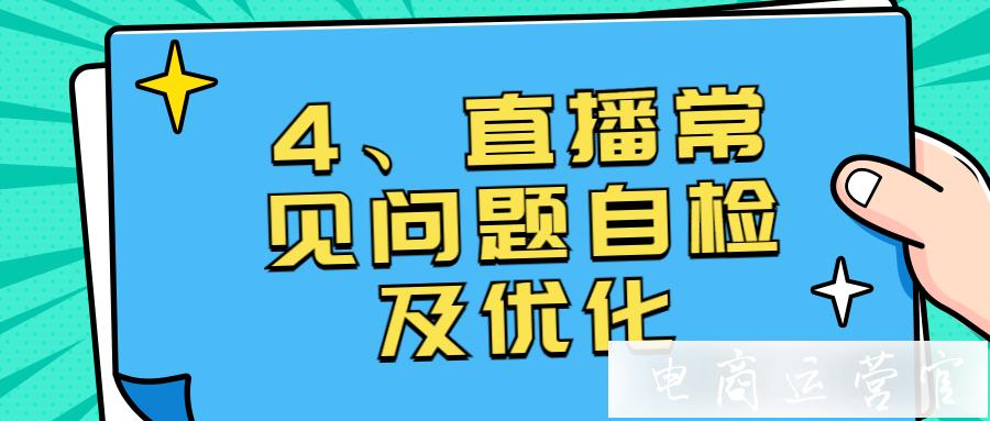 抖音直播數(shù)據(jù)分析（四）：抖音直播常見(jiàn)問(wèn)題自檢及優(yōu)化